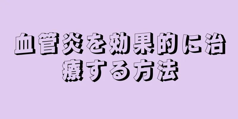 血管炎を効果的に治療する方法