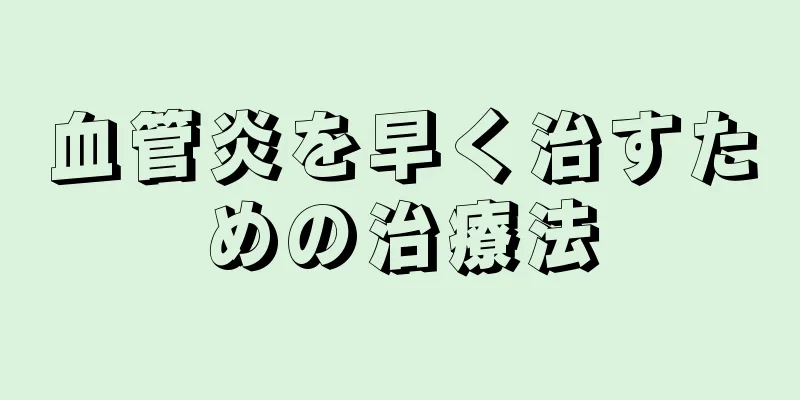 血管炎を早く治すための治療法