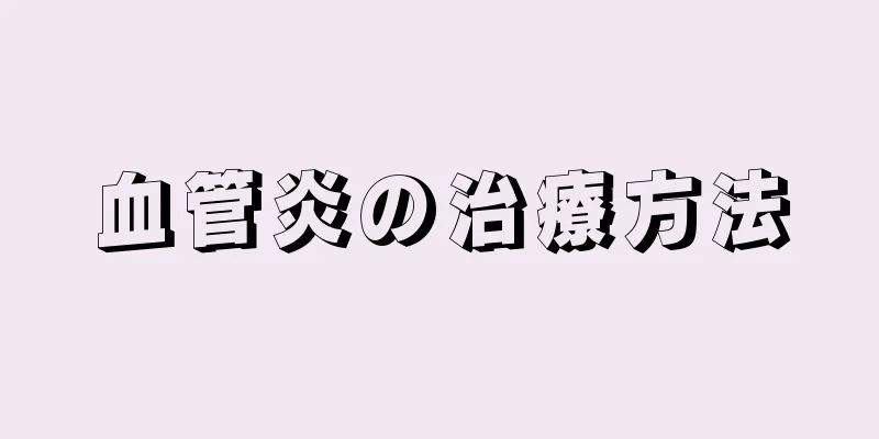 血管炎の治療方法