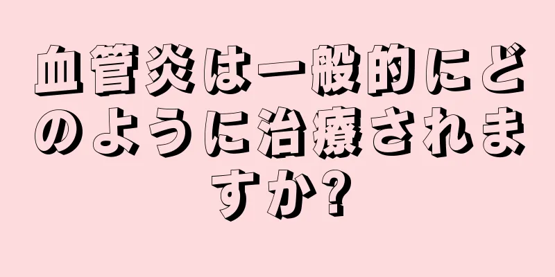 血管炎は一般的にどのように治療されますか?