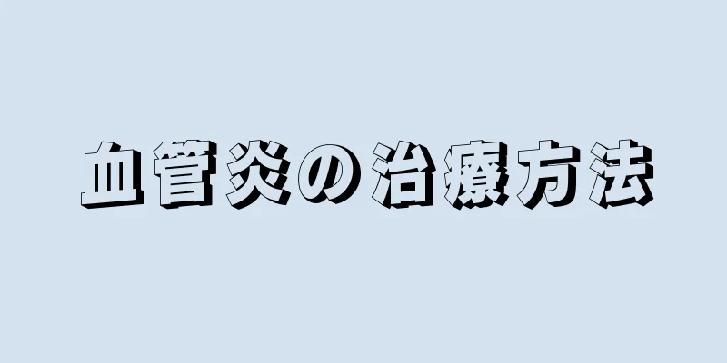 血管炎の治療方法