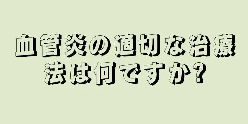 血管炎の適切な治療法は何ですか?