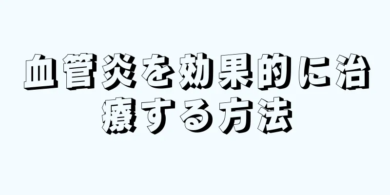 血管炎を効果的に治療する方法