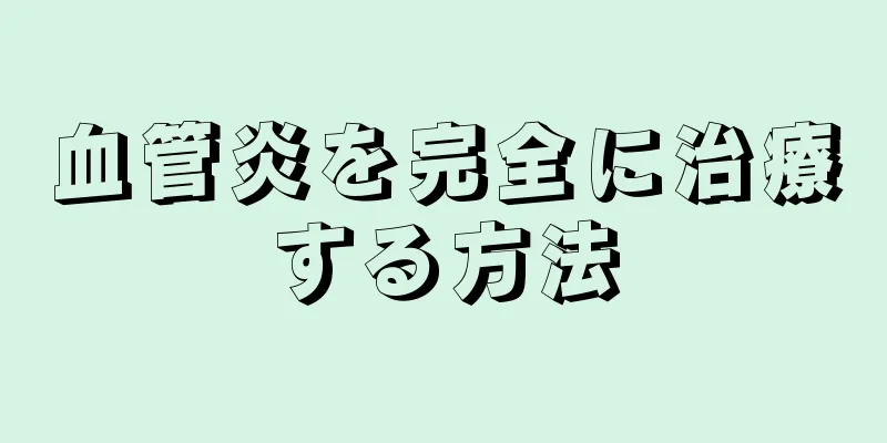 血管炎を完全に治療する方法