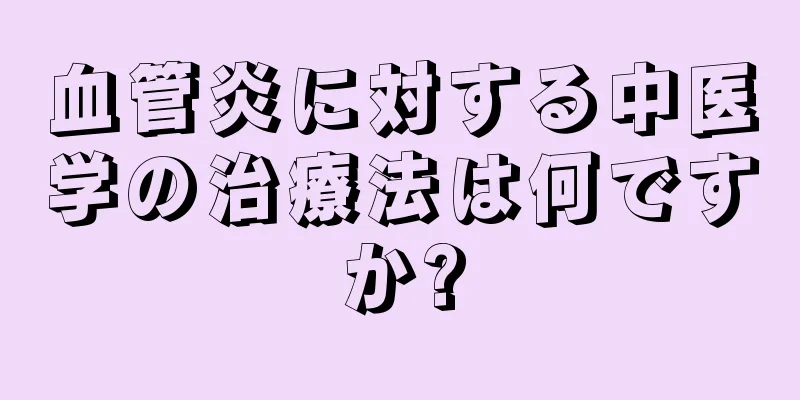 血管炎に対する中医学の治療法は何ですか?