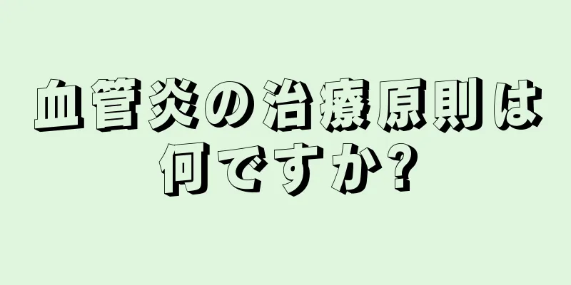 血管炎の治療原則は何ですか?