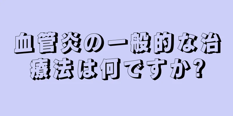 血管炎の一般的な治療法は何ですか?