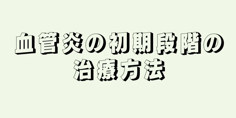 血管炎の初期段階の治療方法