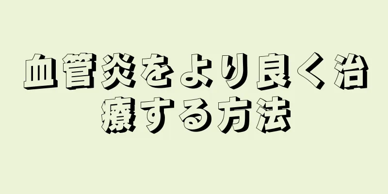 血管炎をより良く治療する方法