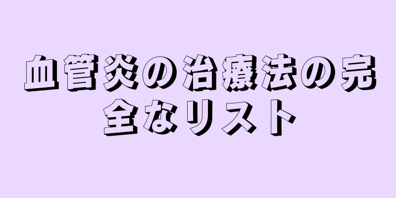 血管炎の治療法の完全なリスト