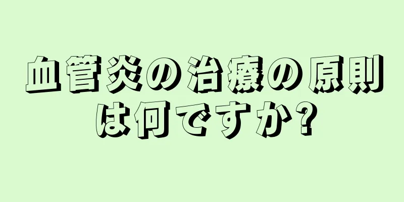 血管炎の治療の原則は何ですか?