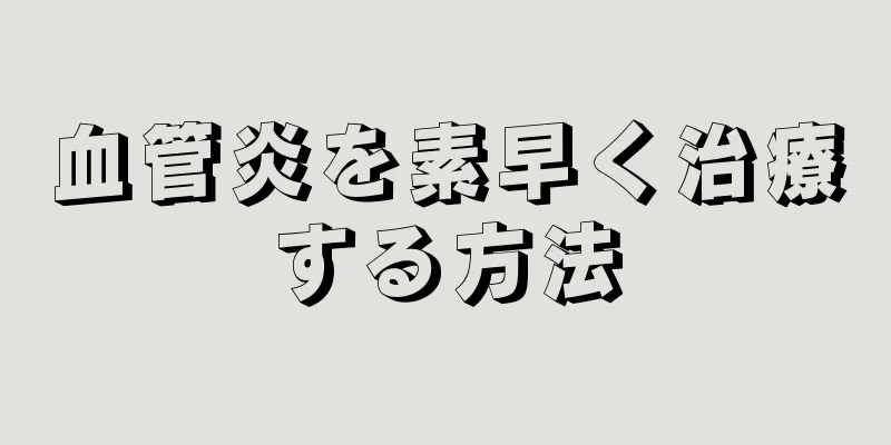 血管炎を素早く治療する方法