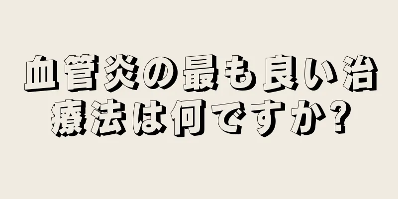 血管炎の最も良い治療法は何ですか?