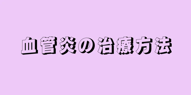 血管炎の治療方法