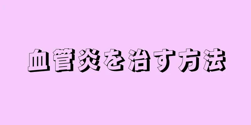 血管炎を治す方法