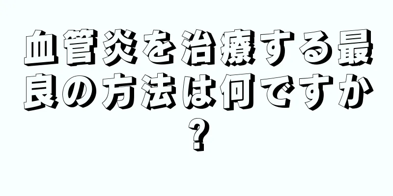 血管炎を治療する最良の方法は何ですか?