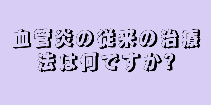 血管炎の従来の治療法は何ですか?