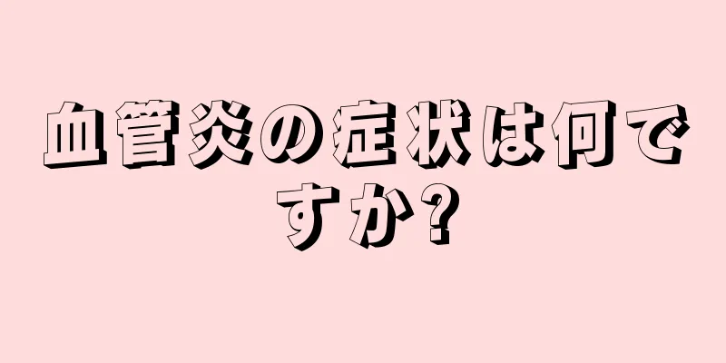 血管炎の症状は何ですか?