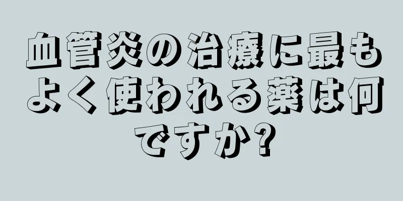 血管炎の治療に最もよく使われる薬は何ですか?