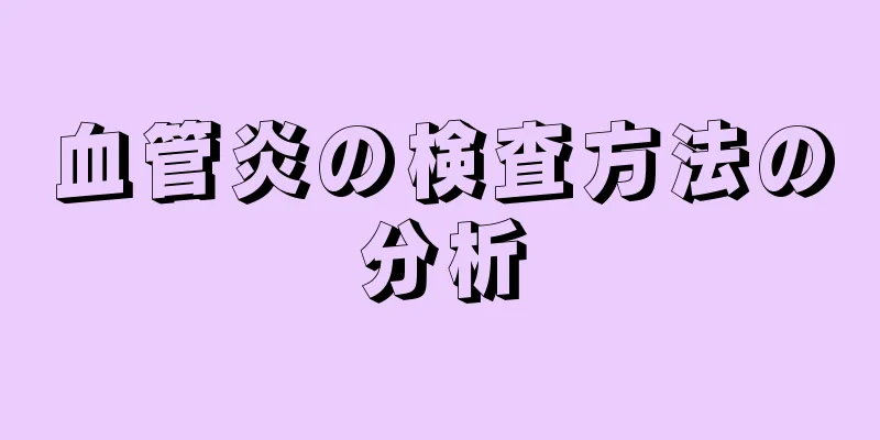 血管炎の検査方法の分析