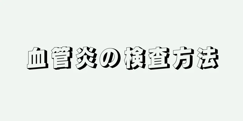 血管炎の検査方法