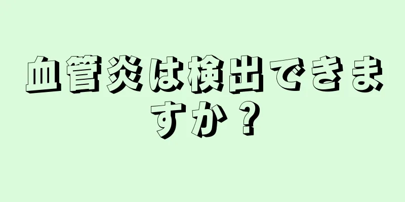 血管炎は検出できますか？