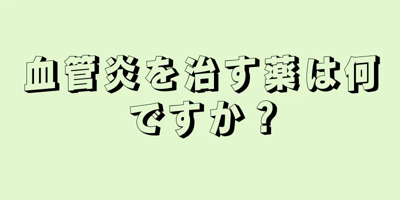 血管炎を治す薬は何ですか？