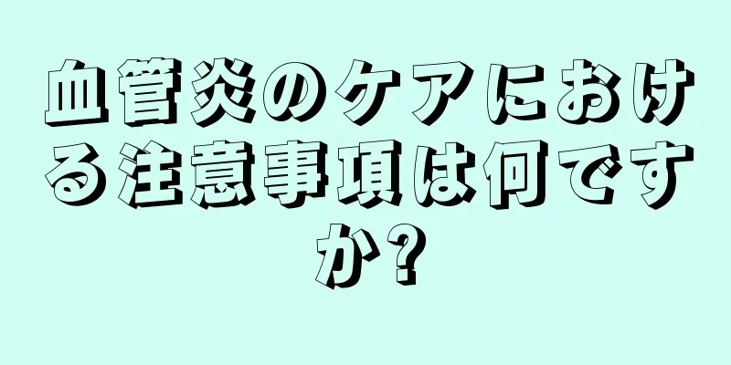 血管炎のケアにおける注意事項は何ですか?
