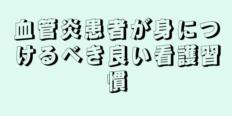 血管炎患者が身につけるべき良い看護習慣