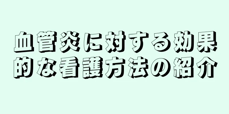 血管炎に対する効果的な看護方法の紹介