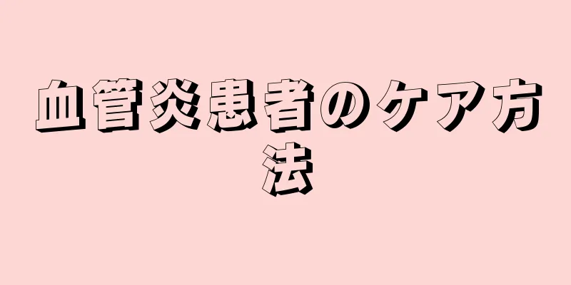 血管炎患者のケア方法