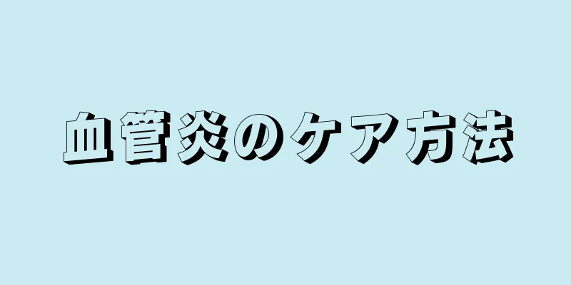 血管炎のケア方法