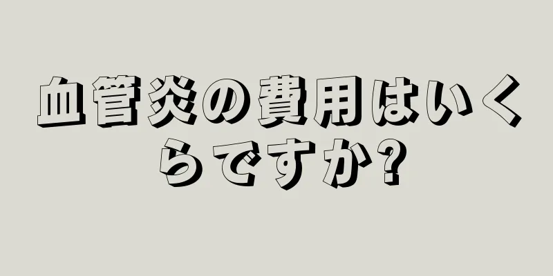 血管炎の費用はいくらですか?