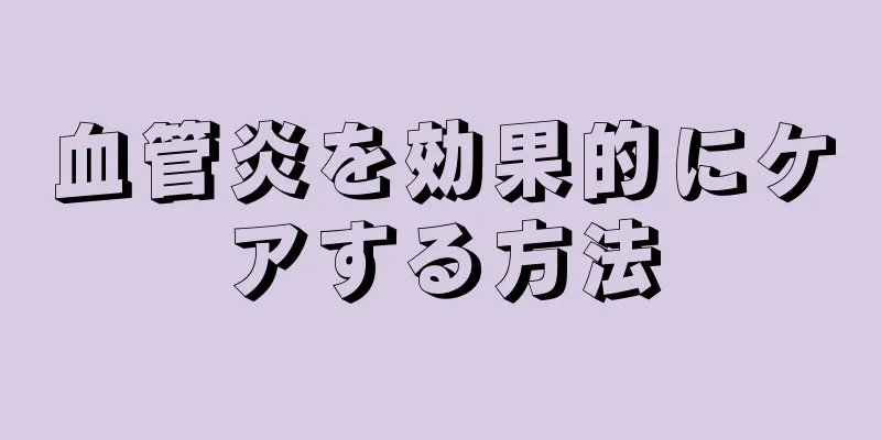 血管炎を効果的にケアする方法