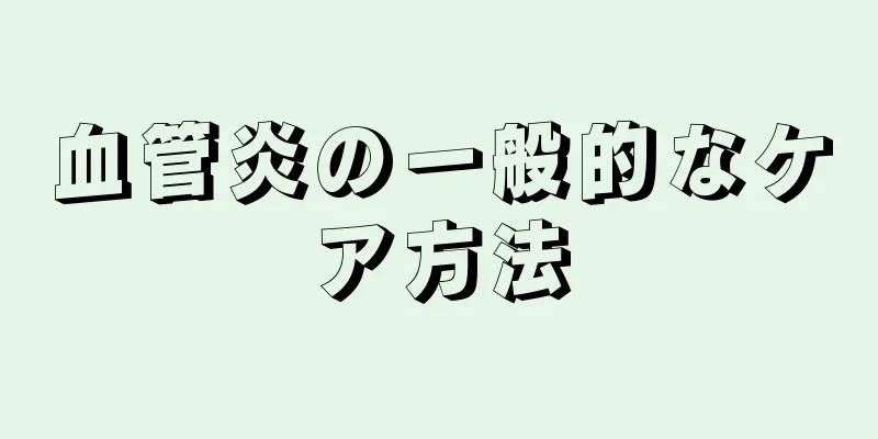 血管炎の一般的なケア方法