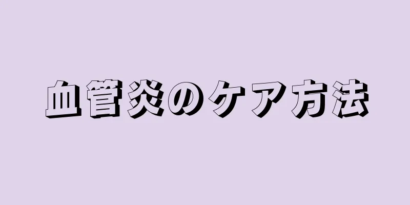 血管炎のケア方法