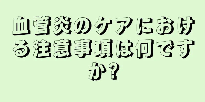 血管炎のケアにおける注意事項は何ですか?