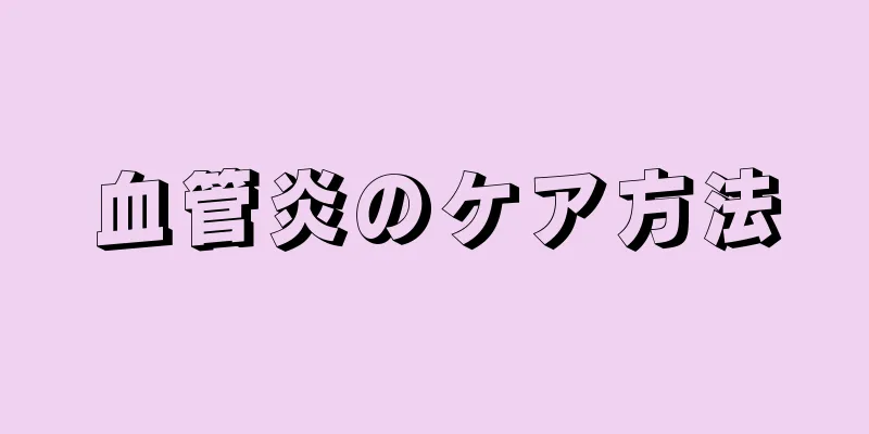 血管炎のケア方法