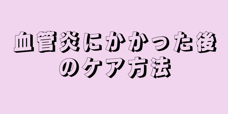 血管炎にかかった後のケア方法