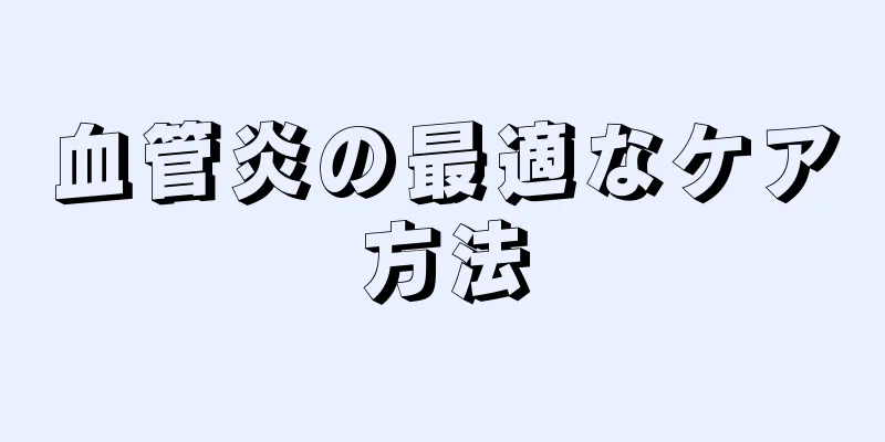 血管炎の最適なケア方法