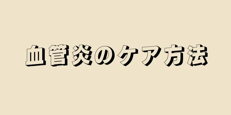 血管炎のケア方法