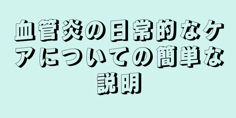 血管炎の日常的なケアについての簡単な説明