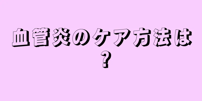 血管炎のケア方法は？