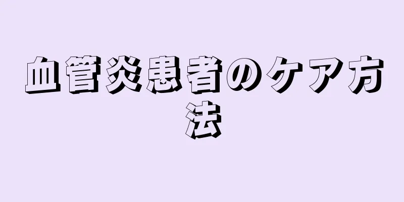 血管炎患者のケア方法