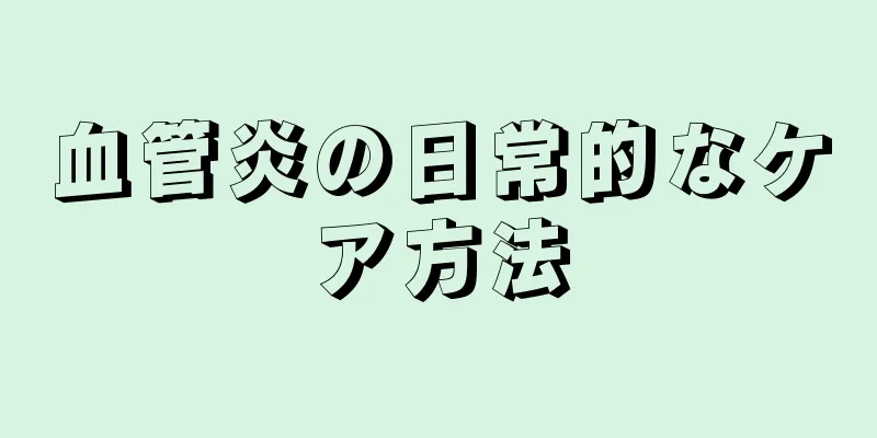 血管炎の日常的なケア方法