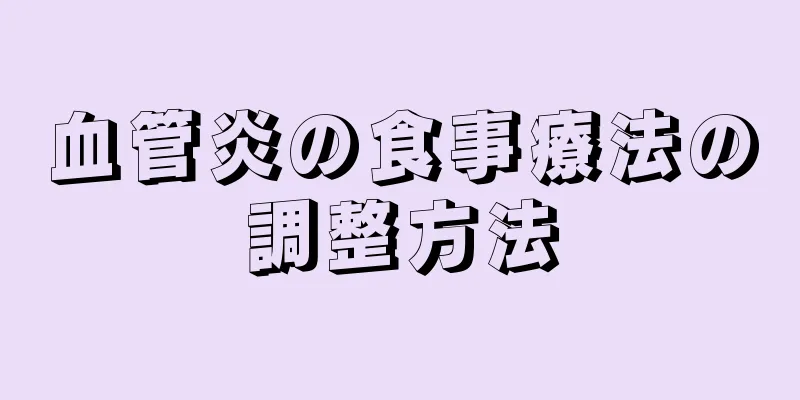 血管炎の食事療法の調整方法
