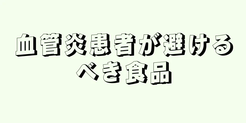 血管炎患者が避けるべき食品