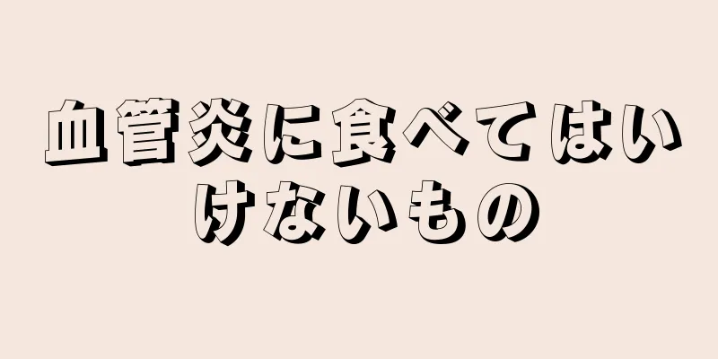 血管炎に食べてはいけないもの