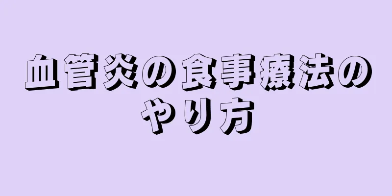 血管炎の食事療法のやり方