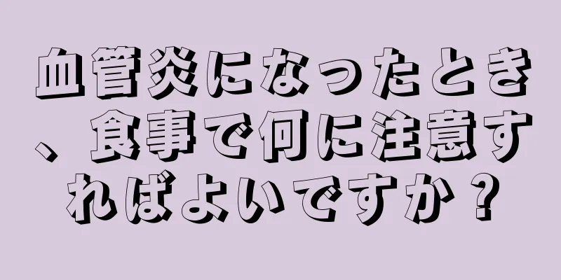 血管炎になったとき、食事で何に注意すればよいですか？